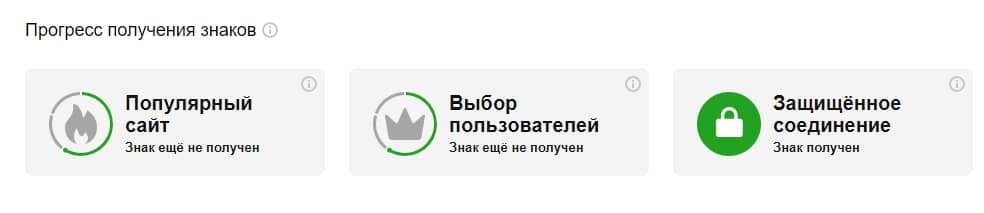 Яндекс добавил значки качества сайта, для получения которых нужно соответствовать определенным требованиям Яндекс добавил значки качества сайта, для получения которых нужно соответствовать определенным требованиям