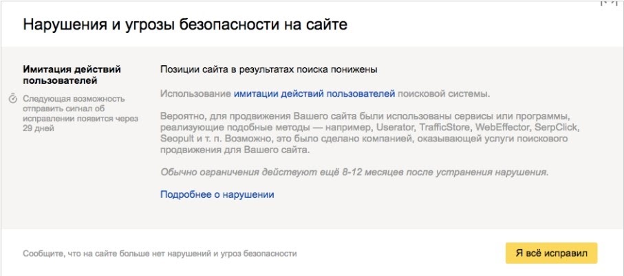 Фильтр за накрутку ПФ отправляет сайт в бан на длительное время